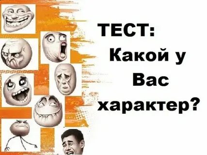 Какой у вас характер