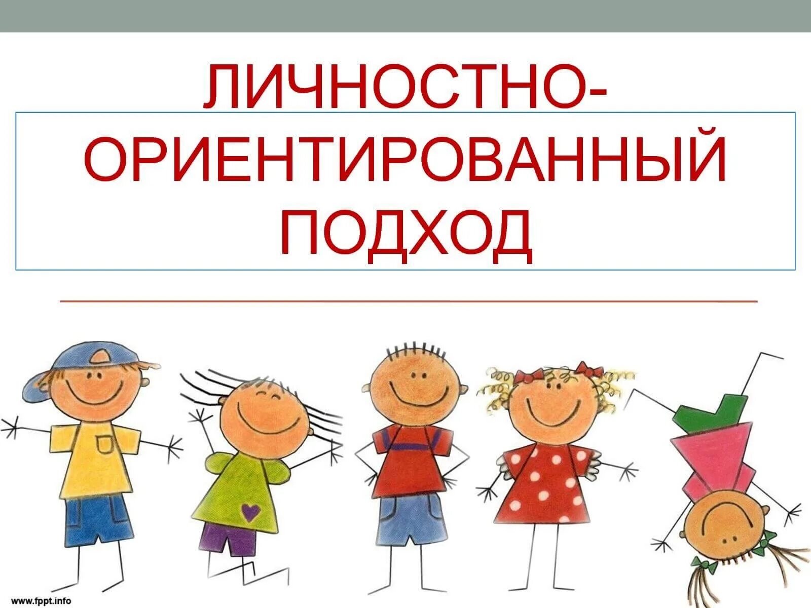 Личностно ориентированный. Личностно-ориентированный подход. личностно ориентированная подход. личностноориентированнй подход. личностно-ориентированный подход в обучении.