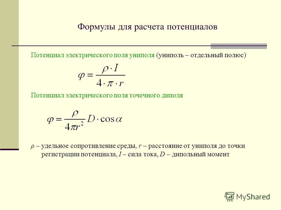 Какие формулы позволяют рассчитать. Формула для расчета потенциала электрического поля. Потенциал электростатического поля формула. Формула вычисления потенциала. Формула расчета потенциала.