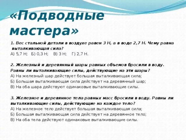 Одинаковая ли выталкивающая сила действует. Вес стальной детали в воздухе равен 3 н а в воде 2.7. Вес тела в воздухе в воздухе равен 3,5 н. Тело в воздухе весит 4н а в воде 2.8н.чему равна Выталкивающая сила. Вес в воздухе 3н.