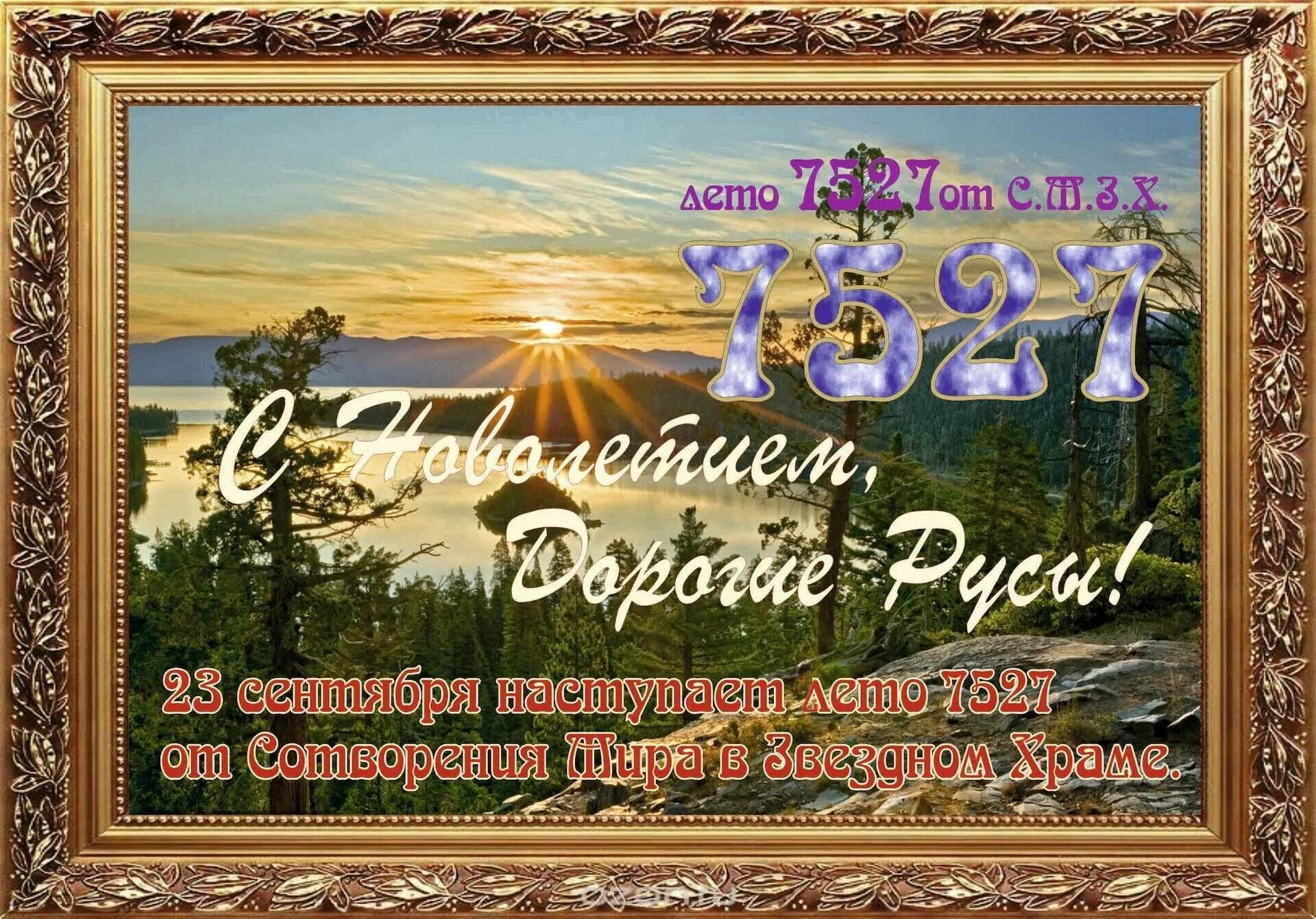 С новолетием открытки православные поздравления 2024. 14 сентября новолетие церковный новый. Новолетие славянский новый год картинки. Икона индикта новолетие. 14 сентября новолетие славянский новый год.