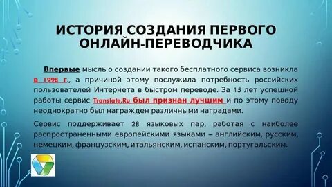 Переводчик 8 лет