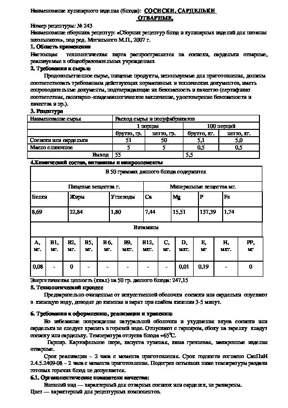 Схема производства колбасных изделий. Гороховое пюре технологическая карта для столовой. Технологическая карта сосисок. Технологическая карта сосиска в тесте. Технологическая карта сосисок.
