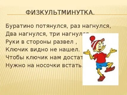 Буратино потянулся