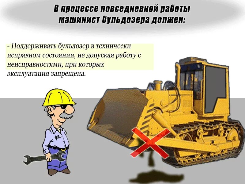 машинист бульдозера профессия. плакат строительные машины. охрана труда бульдозер. безопасность земляных работ. безопасности/машинист.