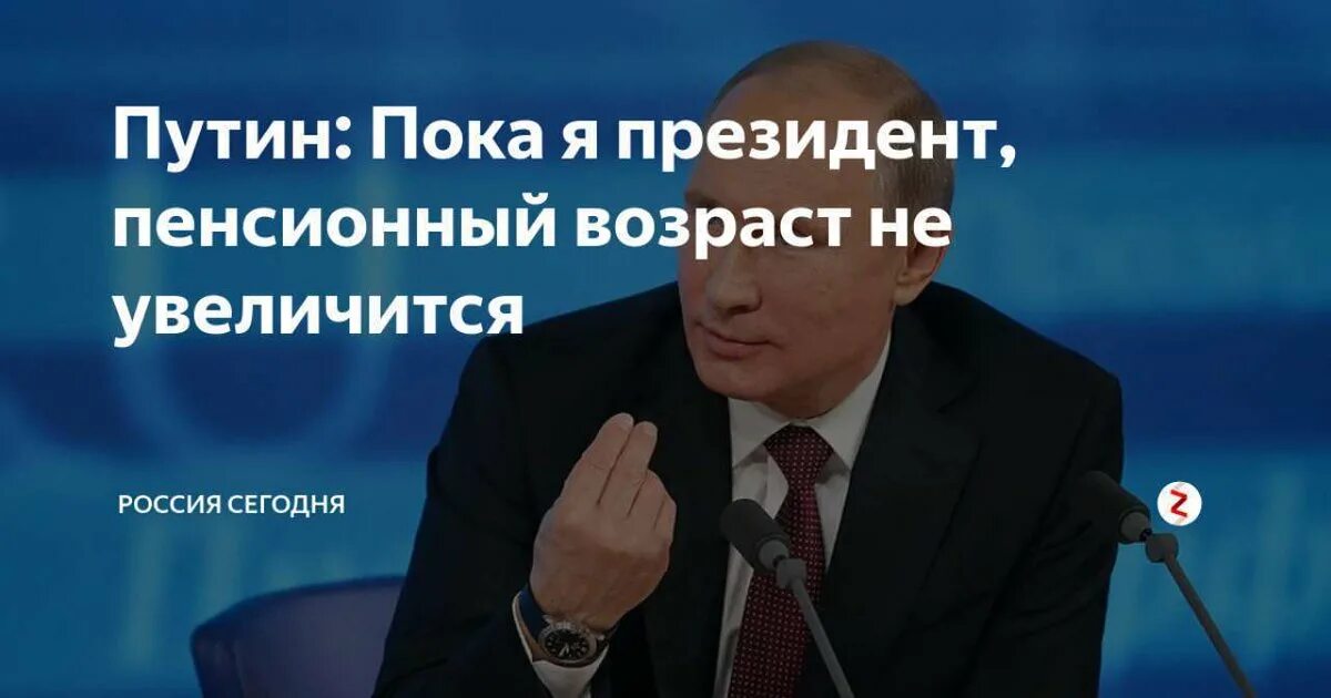 Обещание Путина о пенсионном возрасте.