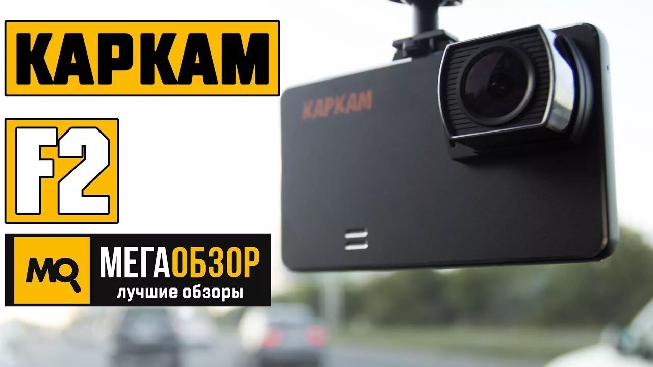 Как подключить каркам. Видеорегистратор каркам d3. видеорегистратор каркам f1. автомобильный видеорегистратор carcam r2s видеообзор. видеорегистратор каркам инструкция.