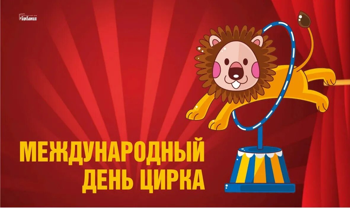 20 апреля день цирка. Международный день цирка. международный день цирка 17 апреля. 16 апреля день цирка. открытки с днем цирка.
