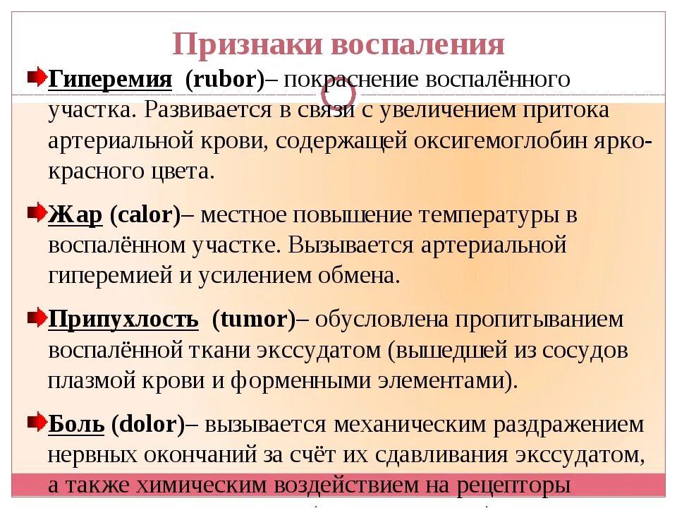 Признак воспаления dolor. Внешние признаки воспаления. Пять признаков воспаления. Местные признаки воспаления. Местные клинические проявления воспаления.