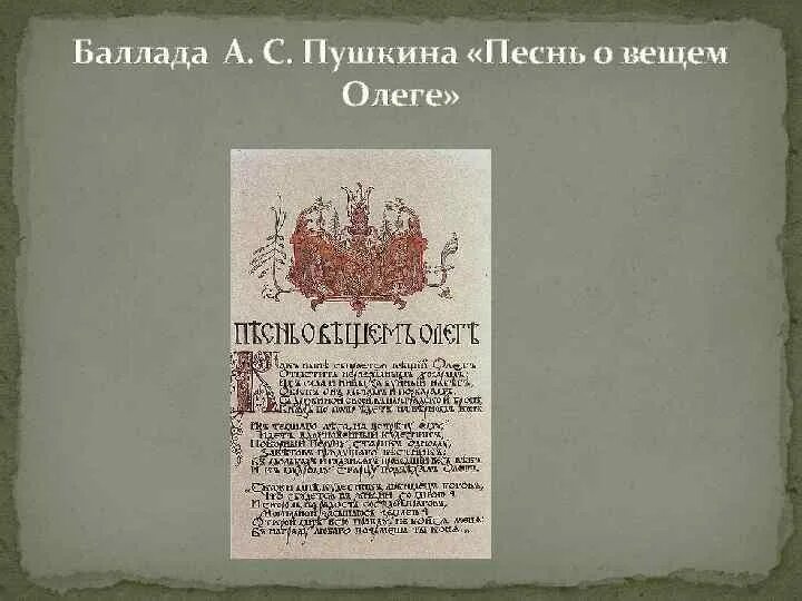 Песнь о вещем олеге толстой. Песнь о вещем Олеге Пушкин. Баллада песнь о вещем Олеге. Пушкин Баллада о вещем Олеге.