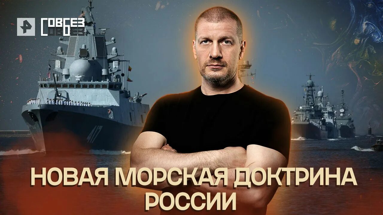 Совбез РЕН ТВ. Морская доктрина РФ. Морская доктрина РФ 2022. Морская доктрина обложка.