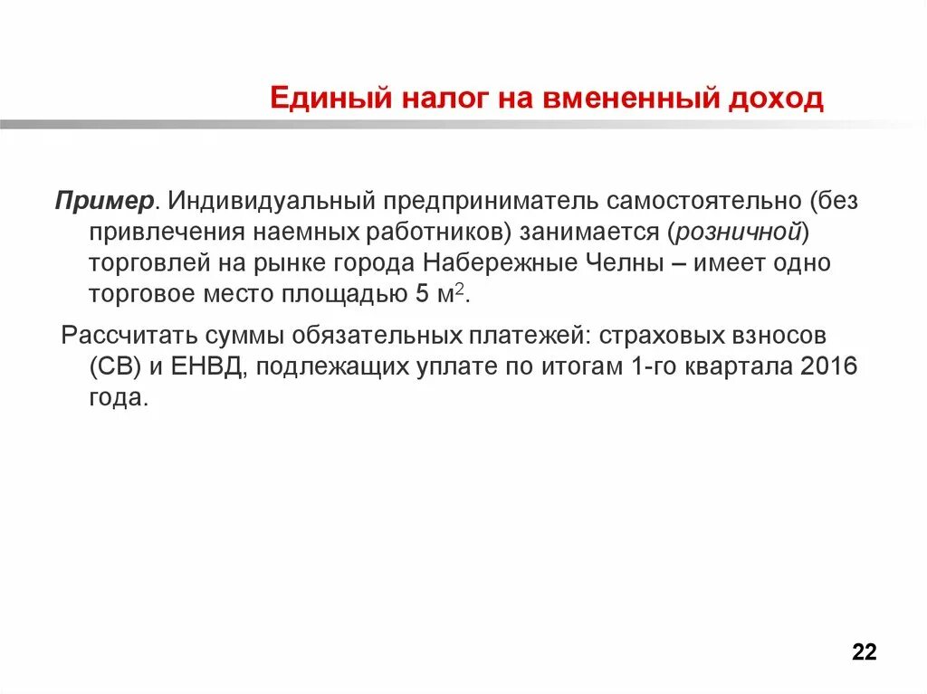 Налог на вмененный доход это пример. Порядок уплаты единого налога индивидуальными предпринимателями. Элементы единого дохода на вмененный налог. Налоги наемных работников. Единый налог 5