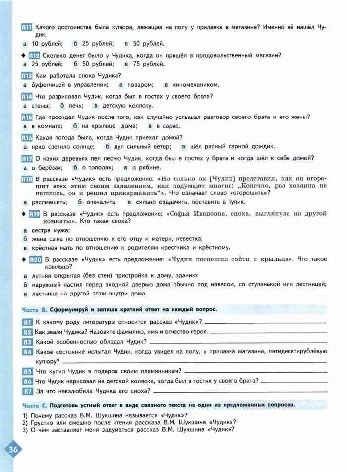 Тест по рассказу чудик 7 класс. Тест вопросы по произведению чудик. Ответы к тест по рассказу Шукшина чудик 6 класс. Ахмадуллина литература 6 класс рабочая тетрадь. Контрольная работа по чудику.