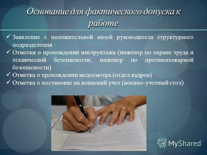 Допуск к работе. Фактический допуск к работе. Основание к допуску к работе. Фактическое допущение работника к работе. Фактически приступившие к работе