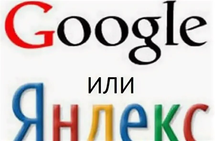 Чем отличается google. Разница гугл и яндекс. чем отличается гугл от яндекса. между яндексом и гуглом есть различия. весна отличие яндекс от гугл.