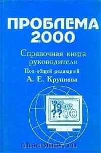 Проблема 2000