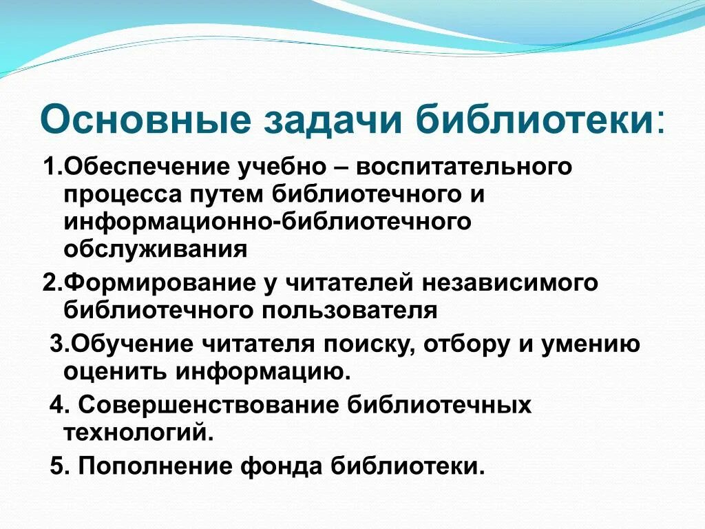 Задачи библиотеки документов. Задачи библиотеки. Основная задача библиотеки. Цели и задачи библиотеки. Современные задачи библиотеки.