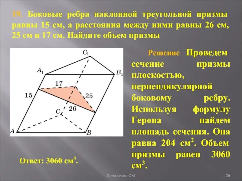 Призма задачи презентация. Наклонной треугольной призме. Боковое ребро наклонной треугольной Призмы. Ребра треугольной наклонной Призмы. Боковые ребра наклонной треугольной Призмы равны 15.