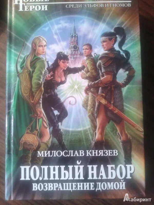 Князев полный набор. Полный набор книга. Наследие древних аудиокнига 6