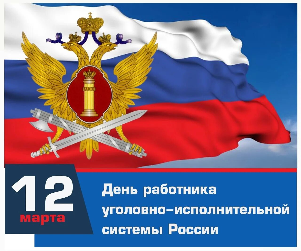 День оперативного работника 2025. День работника уголовно-исполнительной системы.
