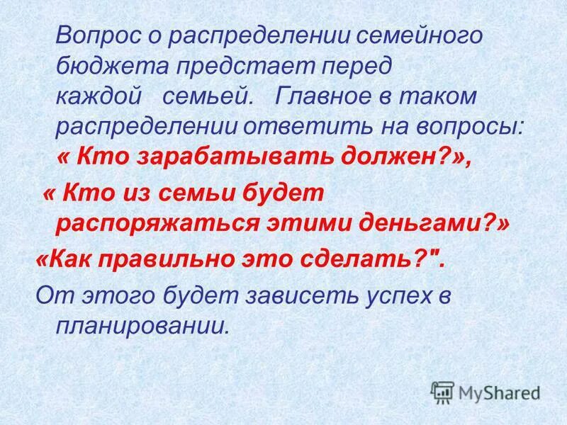 Кто распоряжается семейным бюджетом. Как распоряжаться семейным бюджетом. Как грамотно распорядиться семейным бюджетом. Как правильно распоряжаться деньгами в семье. Вопросы про семейный бюджет.