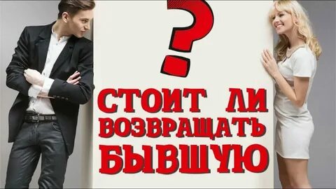 Если вернулся бывший парень