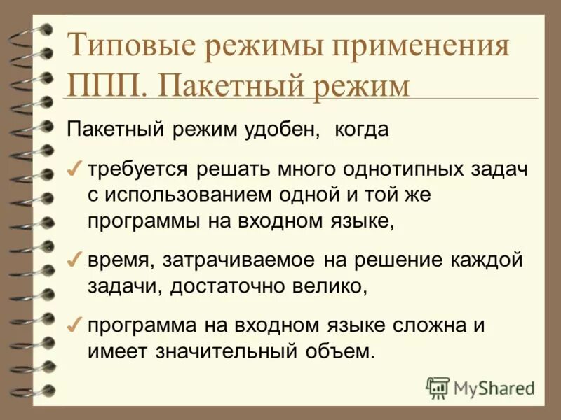 Типичный режим. Пакетный режим. Что такое Пакетный режим в информатике. Входные языки ППП. ППП программы.