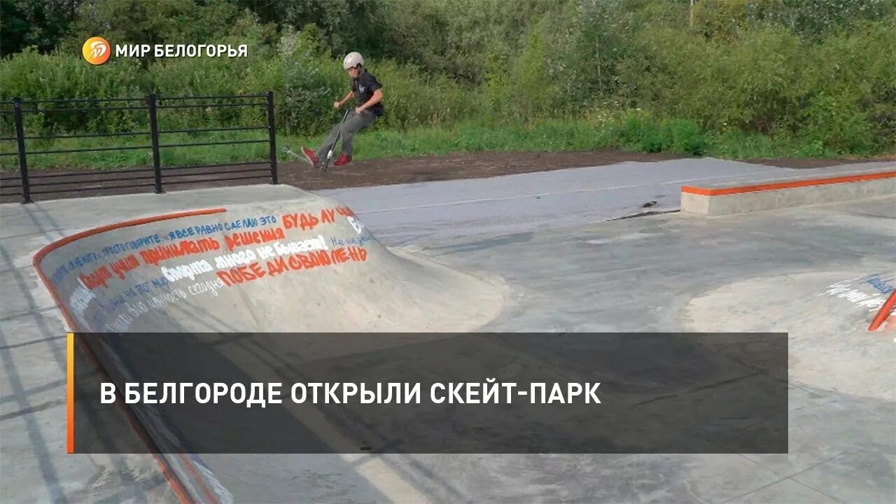 Новый скейт парк в белгороде. Скейты белгород. Белгород арена скейт парк. Белгород арена скейт парк. Царицыно парк скейт парк.