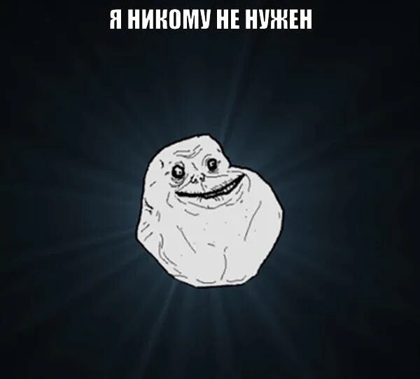 Alone meme. Мем форева элоун. Alone meme. Alone meme. Alone meme.
