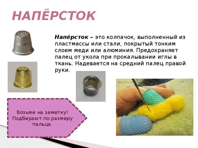 При шитье на палец надевают наперсток. Напёрсток — колпачок. что такое наперсток что такое наперсток. наперсток - колпачок, надеваемый на палец при шитье. карандашный наперсток.