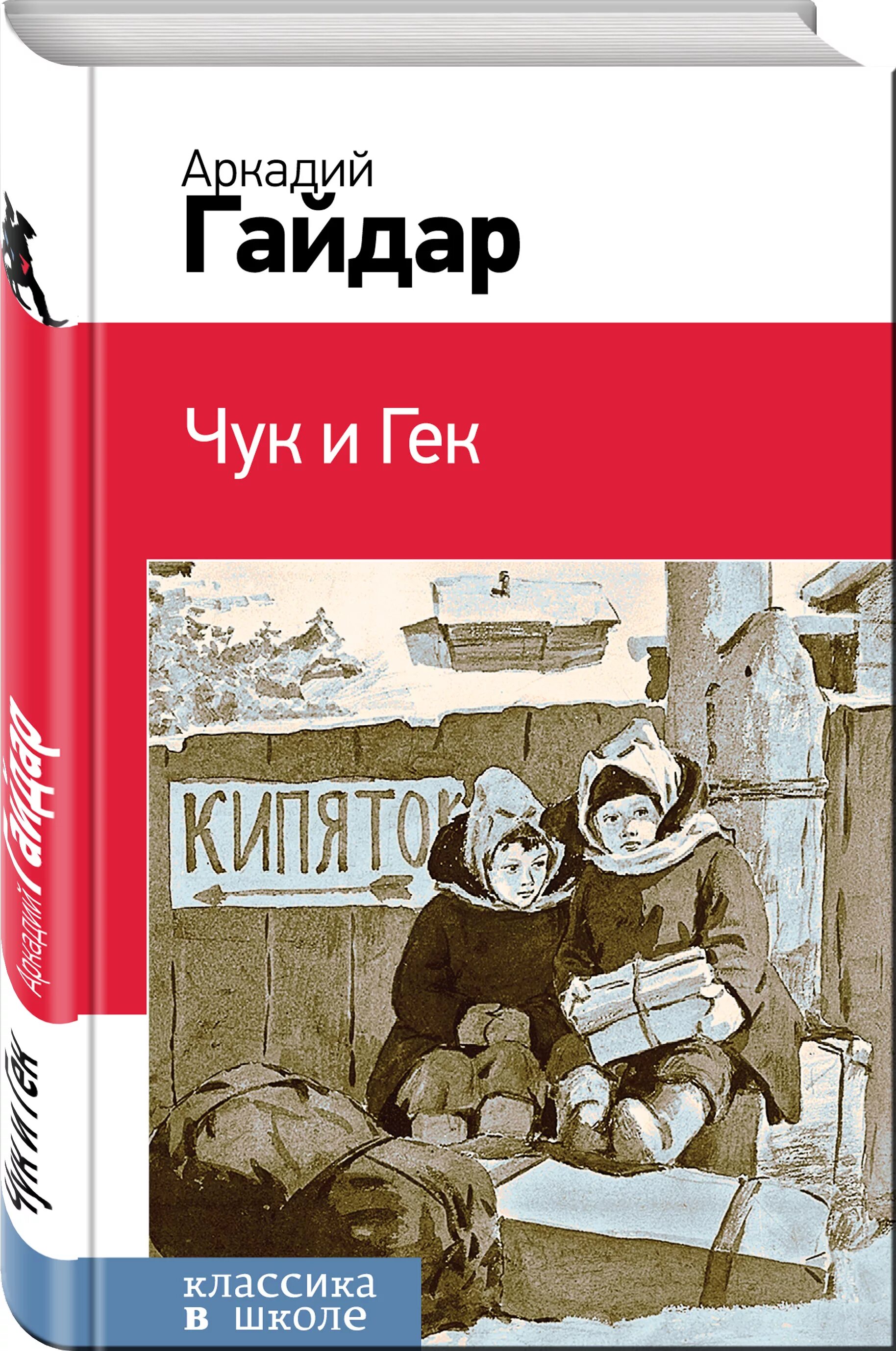 Чук и гек почему такие странные. Чук и гек. чук и гек 1939.