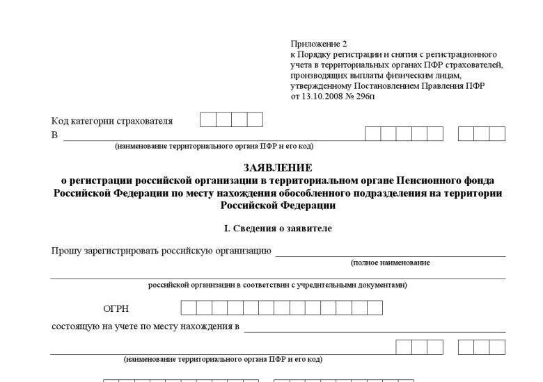 Фонд пенсионного и социального страхования заявление. Уведомление о регистрации в ПФР для ИП. Заявление о регистрации юридического лица в пенсионном фонде. Уведомление о постановке в пенсионном фонде. ПФР документ.