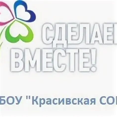 Созданы вместе. Сделаем вместе логотип. сделаем вместе логотип акции. сделаем вместе акции логотип на прозрачном фоне. сделаем вместе логотип для сайта.