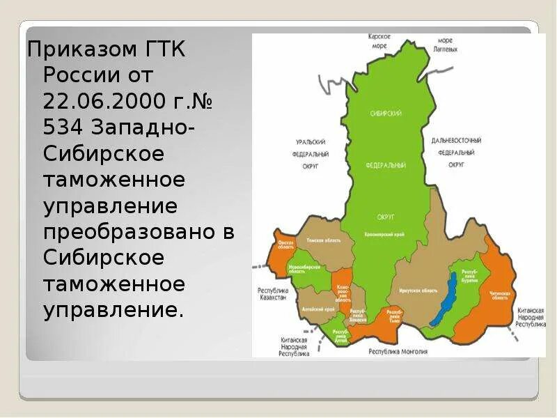 Структура уральского таможенного управления. Сибирское таможенное управление. сибирское таможенное управление карта. особенности сибирского таможенного управления. сибирское таможенное управление структура.