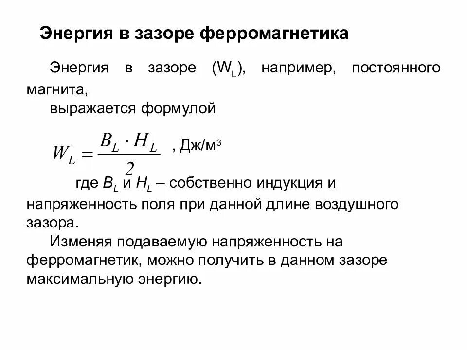 Магнитная индукция воздушного зазора. Удельная магнитная мощность постоянного магнита. удельная магнитная энергия. магнитная энергия ферромагнетика. магнитная энергия постоянного магнита.