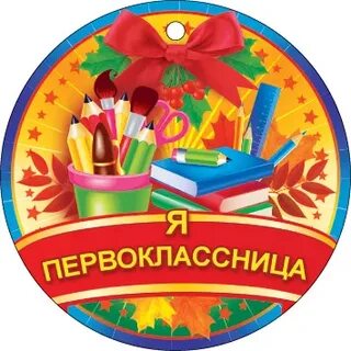 Медаль первоклассника на 1