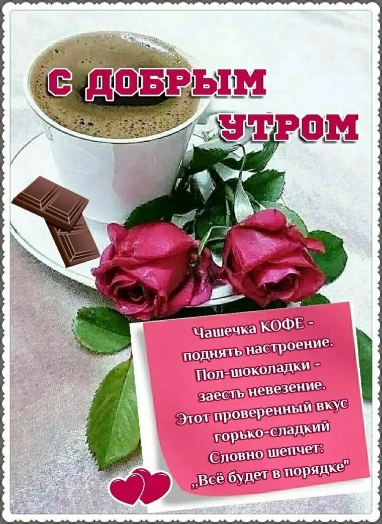 Красивый стих доброе утро хорошего дня. Пожелания доброго утра. пожелания с добрым. уа тром. пожиланиясдобрымутром. пожелания сдобрым утиом.