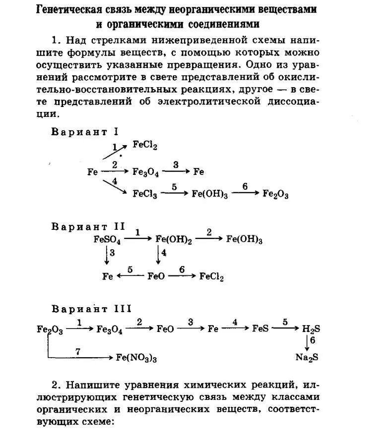 Генетическая связь неорганических соединений задания. Задания по генетической связи неорганических соединений. Генетическая связь между классами органической химии. Схемы превращений по органической химии 10 класс. Генетическая связь химия 11 класс.