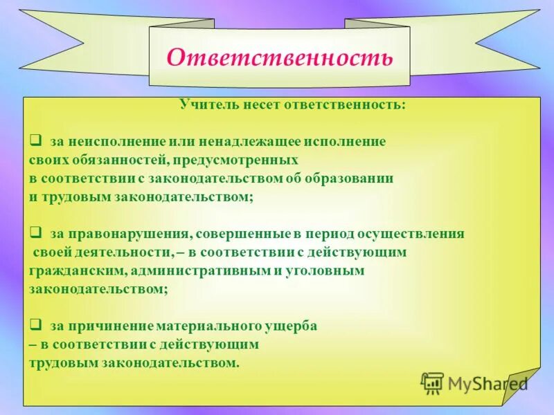 За что несет ответственность медиатор. Ответственность педагога. Учителя несут ответственность за. Учитель несет ответственность. Обязанности учителя.