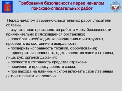 Охрана труда при проведении аварийно спасательных работ