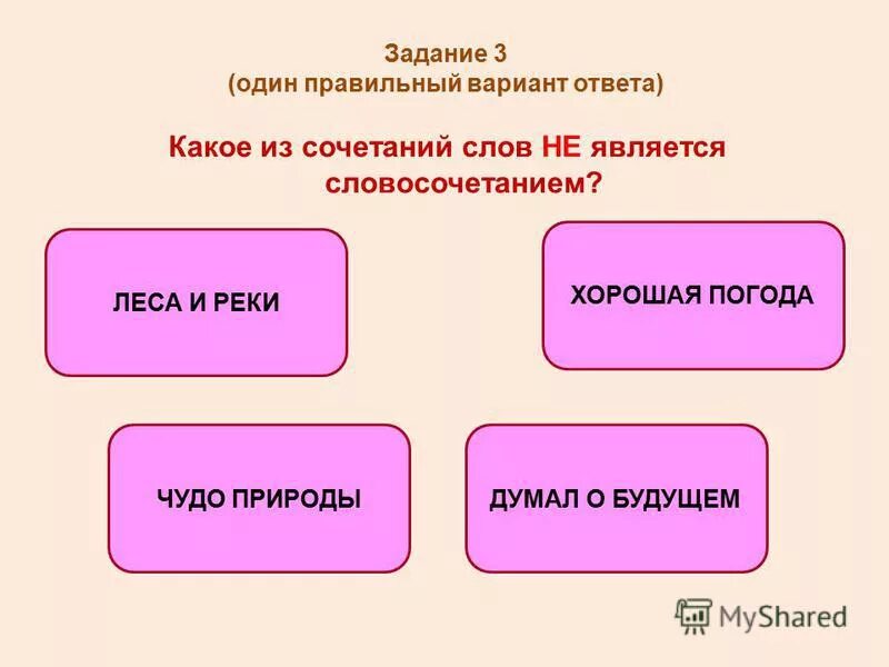 Какой вариант ответа является словосочетанием. Какой вариант ответа является словосочетанием