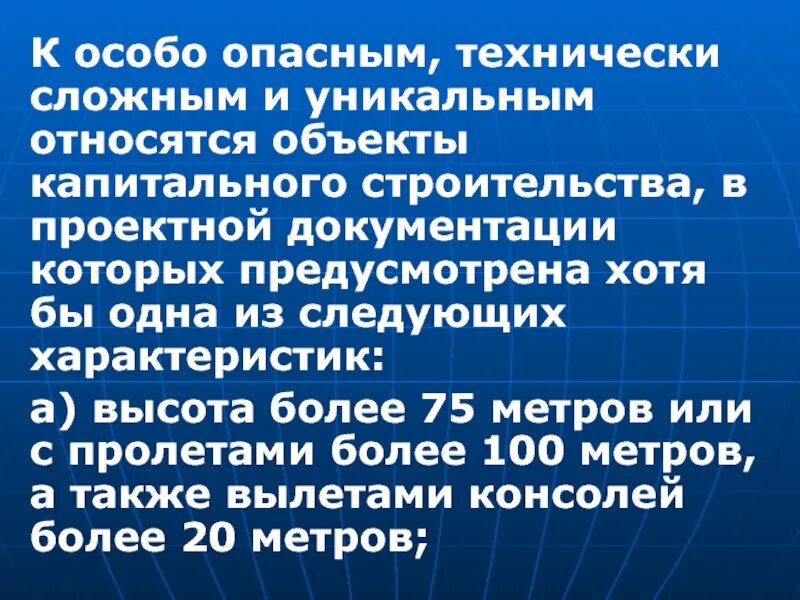 Особо опасные виды работ. Особо опасные технически сложные и уникальные объекты. технически сложные и уникальные объекты капитального строительства. опасным и технически сложным объектам. особо опасные работы в строительстве.