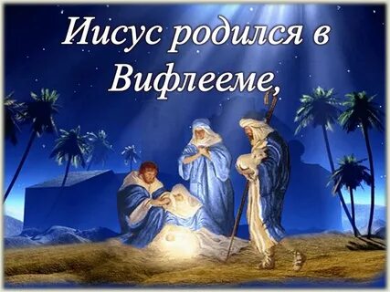 Над вифлеемской землей