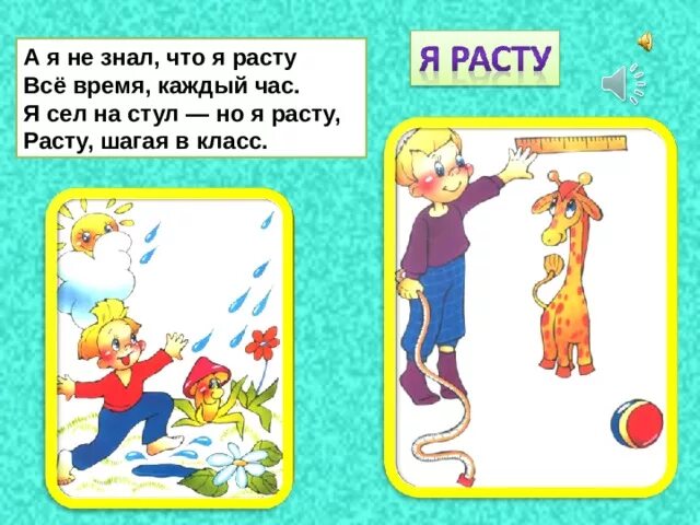 Расту шагая. Я расту! Стихи. Я расту стихотворение. Стихи растут.