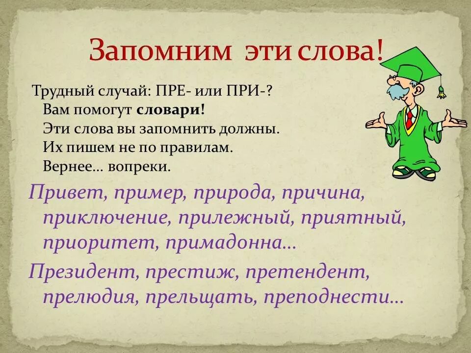 Слова притам. Гласные в приставках пре и при. Гласные в приставках пре и п. Правописание гласных в приставках пре- и при-. Гласные в приставах пер и при.