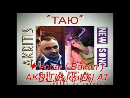 Акритис таю