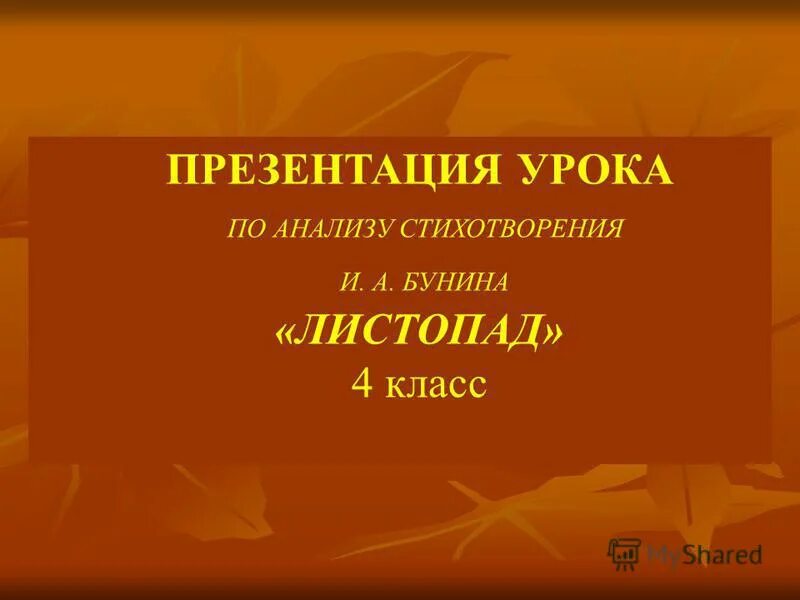 Бунин листопад урок в 4 классе. Иван алексеевич бунин листопад. Бунин березы желтою резьбой. Какие чувства вызывает листопад. Бунин листопад презентация 4 класс литературное чтение.