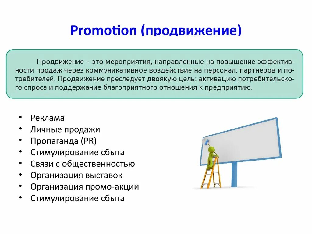 Promotion («продвижение»)-. Продвижение промоушен это. Promotion (продвижение) примеры.