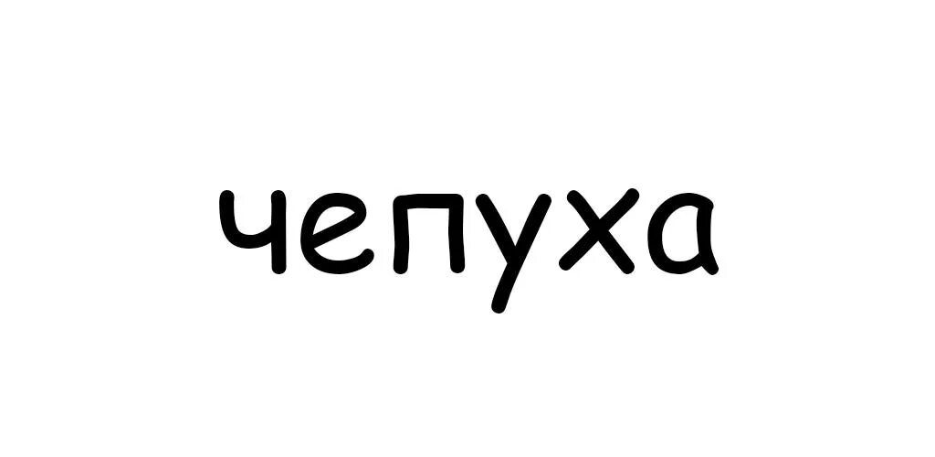 Чепуха не заслуживающая внимания 9 букв. Чепуха. Игра чепуха. Чепуха картинки. Чепуха рисунок.