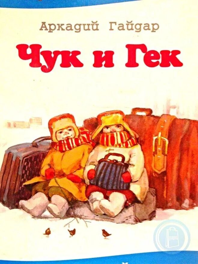 Чук 1. Чук и Гек 1939. Чук и Гек книжка. Повесть Чук и Гек. Иллюстрации к книге Чук и Гек.